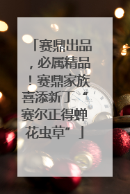 赛鼎出品，必属精品！赛鼎家族喜添新丁“赛尔正得蝉花虫草”