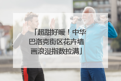 超甜好暖！中华巴洛克街区花卉墙画浪漫指数拉满