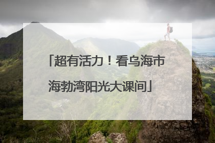 超有活力！看乌海市海勃湾阳光大课间