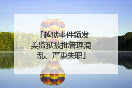 越狱事件频发 美监狱被批管理混乱、严重失职