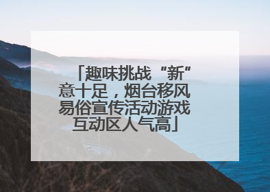 趣味挑战“新”意十足，烟台移风易俗宣传活动游戏互动区人气高