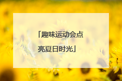趣味运动会点亮夏日时光