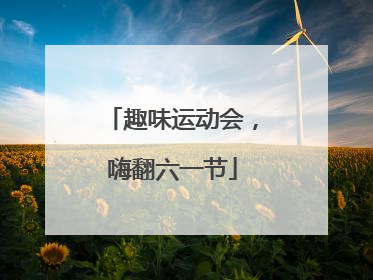 趣味运动会，嗨翻六一节