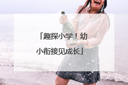 趣探小学！幼小衔接见成长