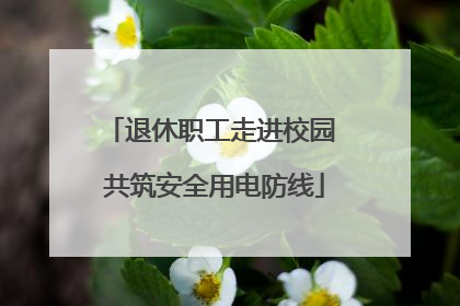 退休职工走进校园 共筑安全用电防线