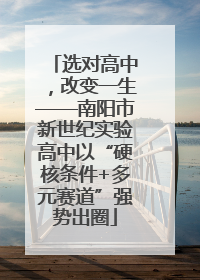 选对高中，改变一生——南阳市新世纪实验高中以“硬核条件+多元赛道”强势出圈