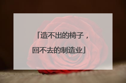 造不出的椅子，回不去的制造业