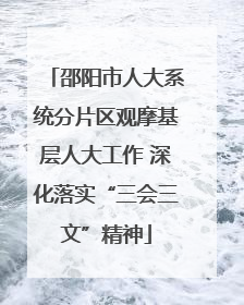 邵阳市人大系统分片区观摩基层人大工作 深化落实“三会三文”精神