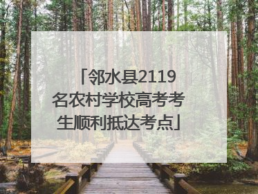 邻水县2119名农村学校高考考生顺利抵达考点