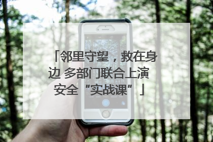 邻里守望，救在身边 多部门联合上演安全“实战课”