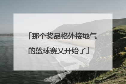 那个奖品格外接地气的篮球赛又开始了