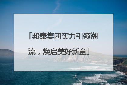 邦泰集团实力引领潮流，焕启美好新章