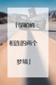 邬峭峰：相连的两个梦境