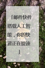 邮件快件搭载人工智能，你的快递正在提速