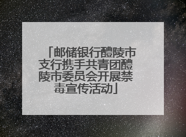 邮储银行醴陵市支行携手共青团醴陵市委员会开展禁毒宣传活动