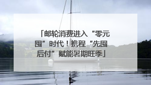邮轮消费进入“零元囤”时代！携程“先囤后付”赋能暑期旺季