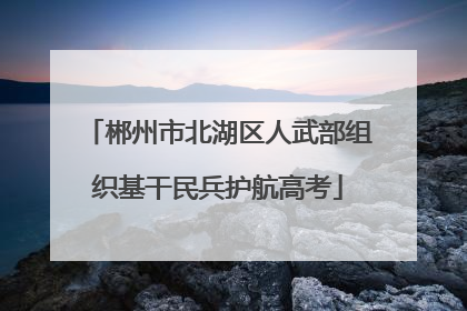 郴州市北湖区人武部组织基干民兵护航高考