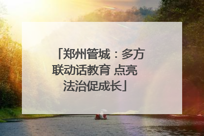 郑州管城：多方联动话教育 点亮法治促成长