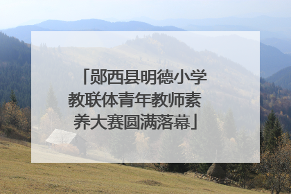 郧西县明德小学教联体青年教师素养大赛圆满落幕