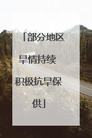 部分地区旱情持续 积极抗旱保供