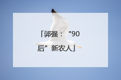 郭强：“90后”新农人