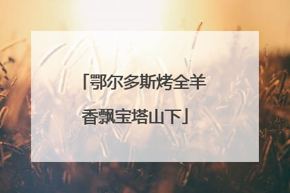 鄂尔多斯烤全羊香飘宝塔山下