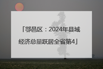 鄠邑区：2024年县域经济总量跃居全省第4