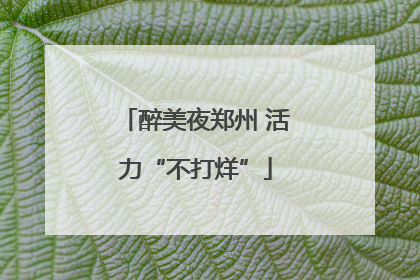 醉美夜郑州 活力“不打烊”