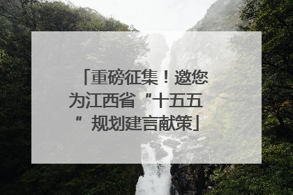 重磅征集！邀您为江西省“十五五”规划建言献策