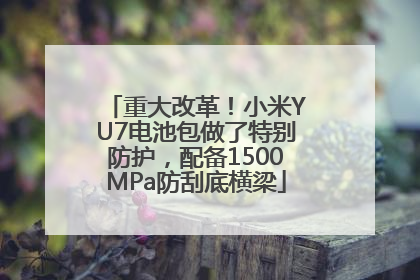 重大改革！小米YU7电池包做了特别防护，配备1500MPa防刮底横梁