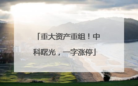 重大资产重组！中科曙光，一字涨停