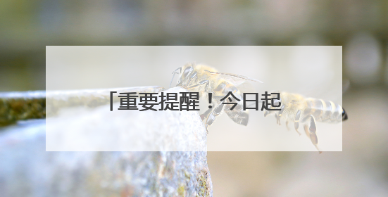 重要提醒！今日起，沈阳地铁1、2 号线有调整！