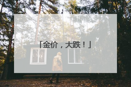 金价，大跌！