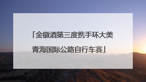 金徽酒第三度携手环大美青海国际公路自行车赛