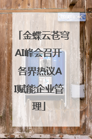 金蝶云苍穹AI峰会召开 各界热议AI赋能企业管理