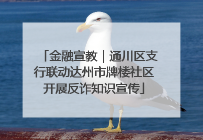 金融宣教｜通川区支行联动达州市牌楼社区开展反诈知识宣传