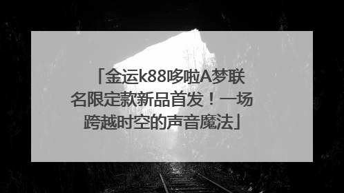 金运k88哆啦A梦联名限定款新品首发！一场跨越时空的声音魔法