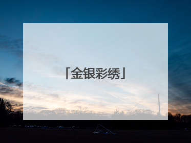 金银彩绣