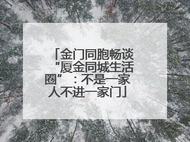 金门同胞畅谈“厦金同城生活圈”：不是一家人不进一家门