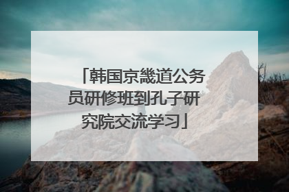 韩国京畿道公务员研修班到孔子研究院交流学习