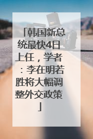 韩国新总统最快4日上任，学者：李在明若胜将大幅调整外交政策