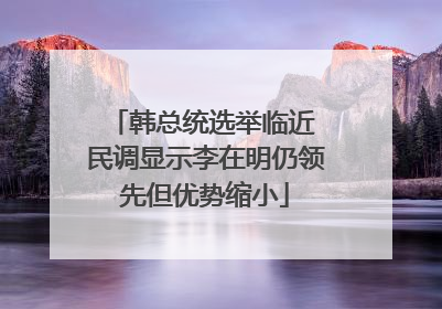 韩总统选举临近 民调显示李在明仍领先但优势缩小