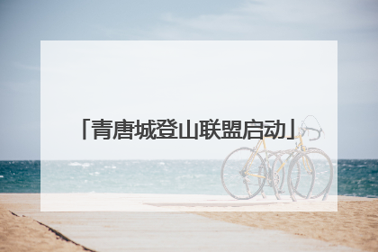 青唐城登山联盟启动
