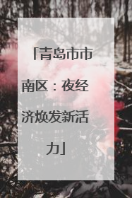 青岛市市南区：夜经济焕发新活力