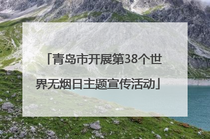 青岛市开展第38个世界无烟日主题宣传活动