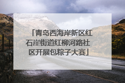 青岛西海岸新区红石崖街道红柳河路社区开展包粽子大赛