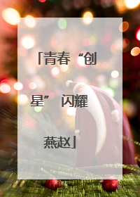 青春“创星” 闪耀燕赵
