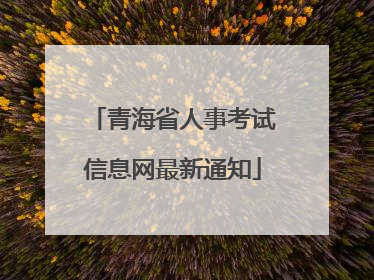 青海省人事考试信息网最新通知