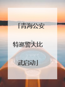 青海公安特巡警大比武启动