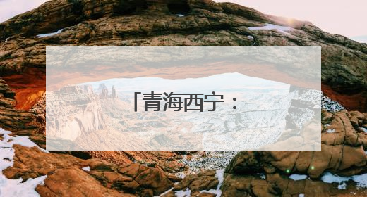 青海西宁：周末享书香